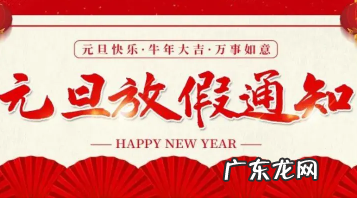 2022年元旦放假调休吗?2021年的元旦怎么放假的