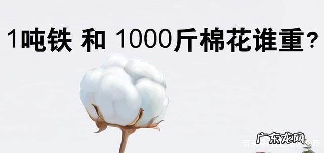 5千克铁和50000克棉花一样重吗?为什么铁会浮在水面呢?