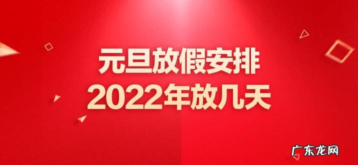 元旦一般放几天假?元旦放假安排表,快看看!