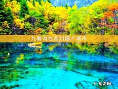 九寨沟在哪个省份？九寨沟在哪里？九寨沟旅游