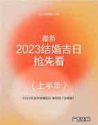 老黄历2023年结婚吉日查询,老黄历结婚吉日有哪些？