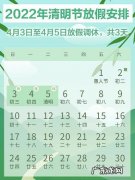 清明节放假安排日历：清明节4月5日至7日放假调休,共3天!