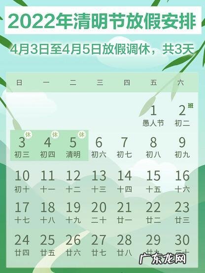 清明节放假安排日历:清明节4月5日至7日放假调休,共3天!