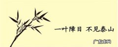 一叶障目的下一句是什么？一叶障目,不见泰山