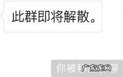 微信被移出群聊是群解散了吗