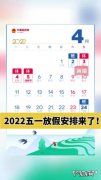 2022年五一放假几天假？2022年五一小长假是5月1日吗