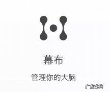 幕布是什么软件