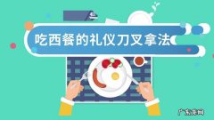 吃西餐刀叉怎么拿左手拿刀？看完你就知道!
