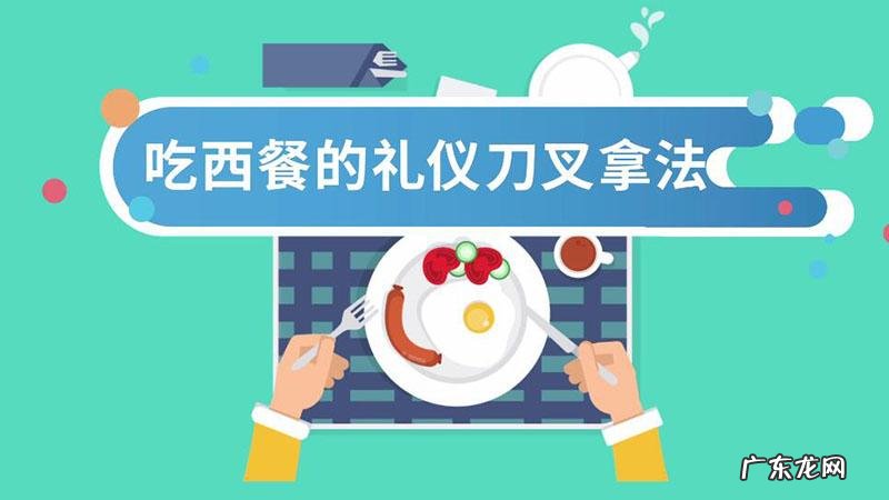 吃西餐刀叉怎么拿左手拿刀？看完你就知道!