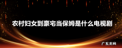 农村妇女到豪宅当保姆是什么电视剧