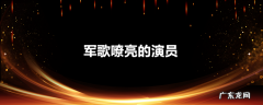 军歌嘹亮的演员