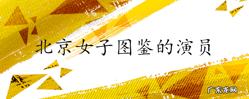 北京女子图鉴的演员