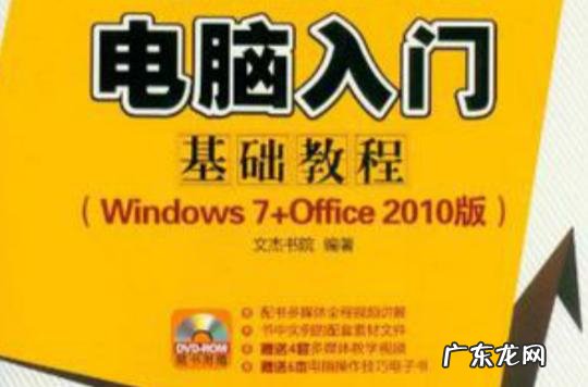新手学电脑视频教程全集：新手如何玩转电脑？
