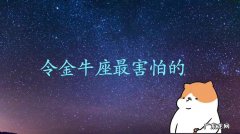让金牛座崩溃的3星座