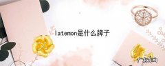 latemon是什么牌子