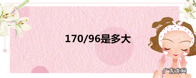 170/96是多大