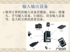 计算机输入设备和输出设备有哪些