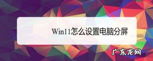 电脑如何分屏win11?看完这个教程,你也能轻松搞定!