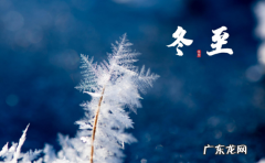 冬至什么时候换运 过了冬至算转运吗