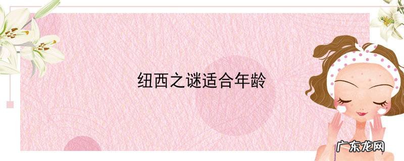 纽西之谜适合年龄