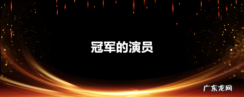 冠军的演员