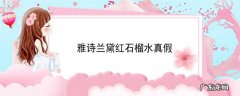雅诗兰黛红石榴水真假