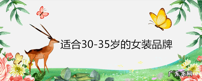 适合30-35岁的女装品牌