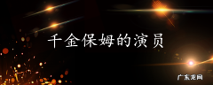 千金保姆的演员