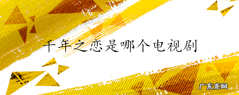 千年之恋是哪个电视剧