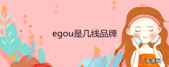 egou是几线品牌