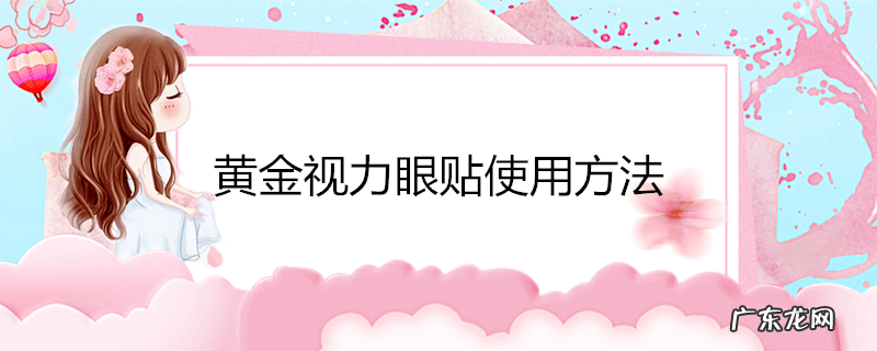 黄金视力眼贴使用方法