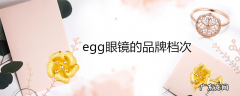egg眼镜的品牌档次