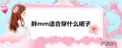 胖mm适合穿什么裙子