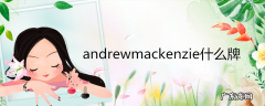 andrewmackenzie什么牌