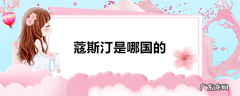 蔻斯汀是哪国的