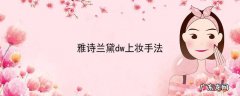 雅诗兰黛dw上妆手法