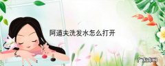 阿道夫洗发水怎么打开