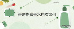 香邂格蕾香水档次如何