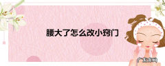 腰大了怎么改小窍门