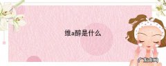 维a醇是什么