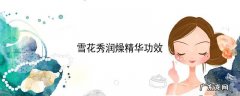 雪花秀润燥精华功效