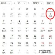 2023年元旦放假调休哪天？***办公厅最新通知来了!
