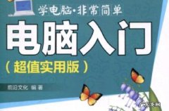 「0基础网上自学电脑课程」零基础学电脑从入门到精通