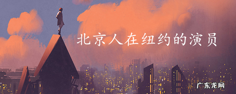 北京人在纽约的演员
