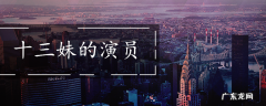 十三妹的演员