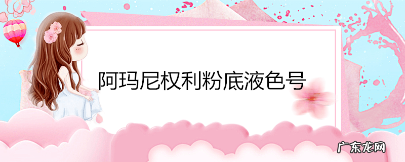 阿玛尼权利粉底液色号