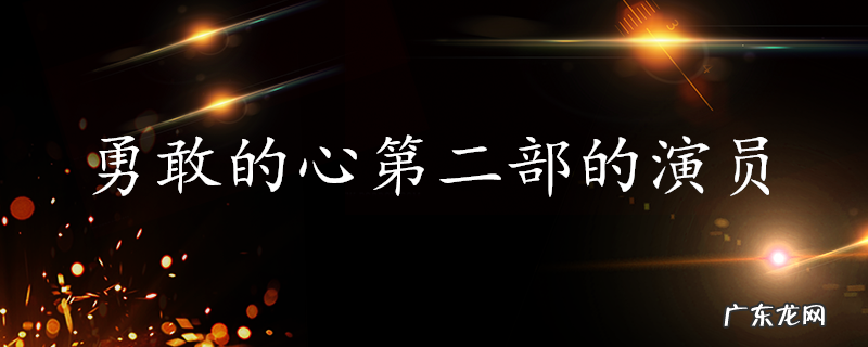 勇敢的心第二部的演员