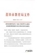 莆田教育局放假通知：关于2020年春季学期中小学幼儿园校历安排的通知