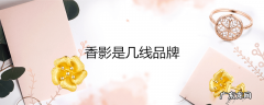 香影是几线品牌