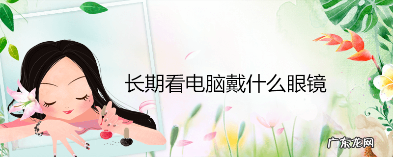 长期看电脑戴什么眼镜